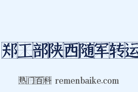郑工部陕西随军转运是什么意思的图片